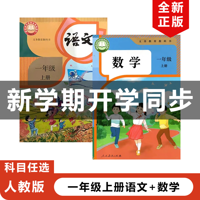 2024人教版一年级上册语文数学