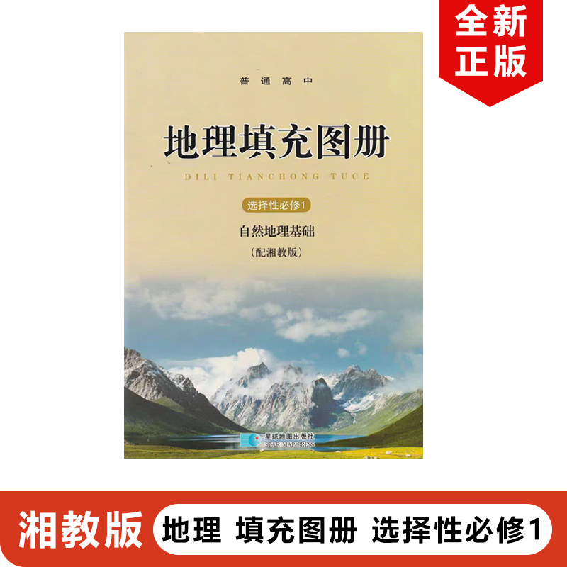 正版包邮2025适用湘教版高中地理填充图册选择性必修1一自然地理基础教材教科书星球地图出版社配湘教版高中地理选修1配地理