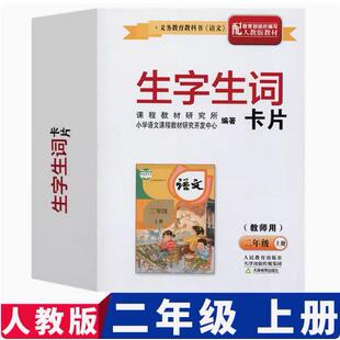 2024年新版部编版 新课标二年级上册语文生字生词卡片教师教学用书 (配人教 教师用)生词生字教师卡片 教学用书 天津教育出版社