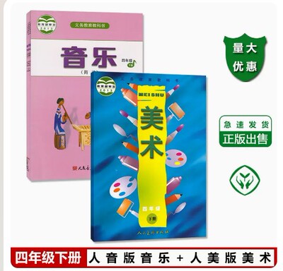 人音版四年级下册音乐人美版美术