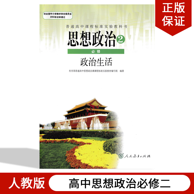 正版包邮人教版高中思想政治必修2政治生活人教版高中政治必修二课本教材教科书人民教育出版社义务教育教科书人教版高中政治必修2 书籍/杂志/报纸 中学教材 原图主图