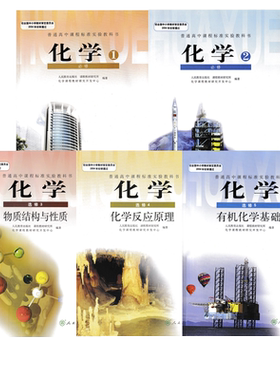 正版2024适用人教版高中化学必修一二+选修三四五全套5本教材课本教科书人民教育出版社人教版高中化学必修12+选修345全套教材课本