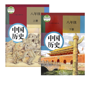 正版包邮人教版初中8八年级上下册中国历史全套2本部编版初二上下册历史课本教材教科书人教版8年级上下册历史人民教育出版社