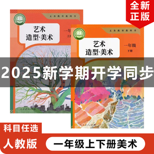 小学一年级上下册艺术造型美术全套2本教材教科书人教版 2025适用人教版 一年级上下册艺术造型美术全套人教1年级上下册美术 包邮 正版