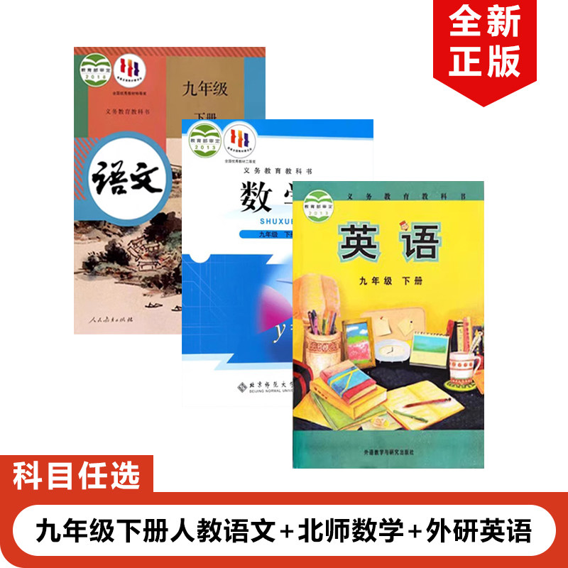 【广东茂名佛山专用】正版2025适用人教版初中9九年级下册语文+北师大版数学+外研版英语全套3本教材教科书初三下册语文数学英语