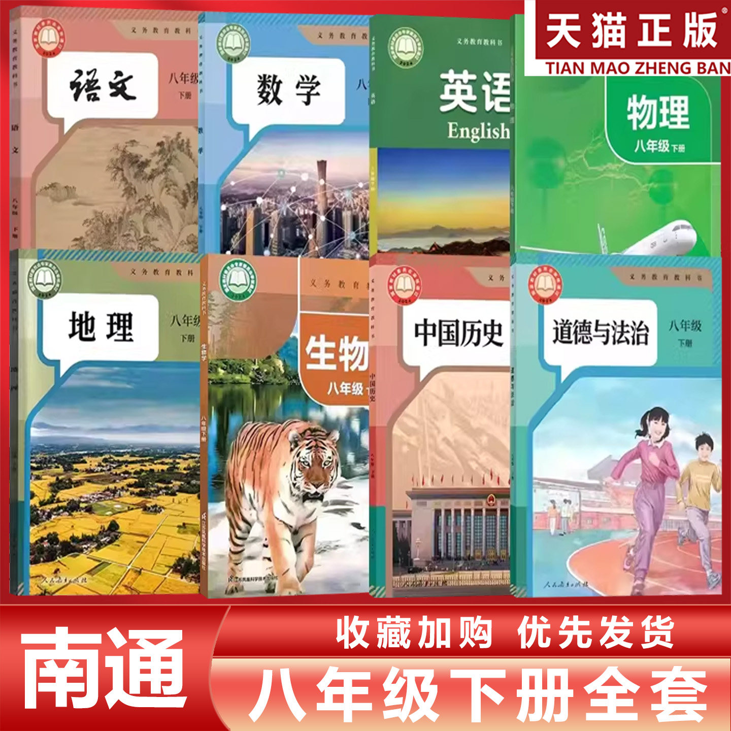 【江苏南通专用】正版包邮2026适用人教版初中8八年级下册语文数学道德历史地理+译林版英语+苏科版物理生物全套8本教材课本教科书
