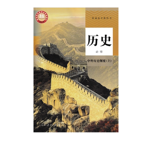 正版2025适用人教版高中历史必修中外历史纲要上人民教育出版普通高中教材教科书人教版高一上册历史必修上册人教版高中历史必修上