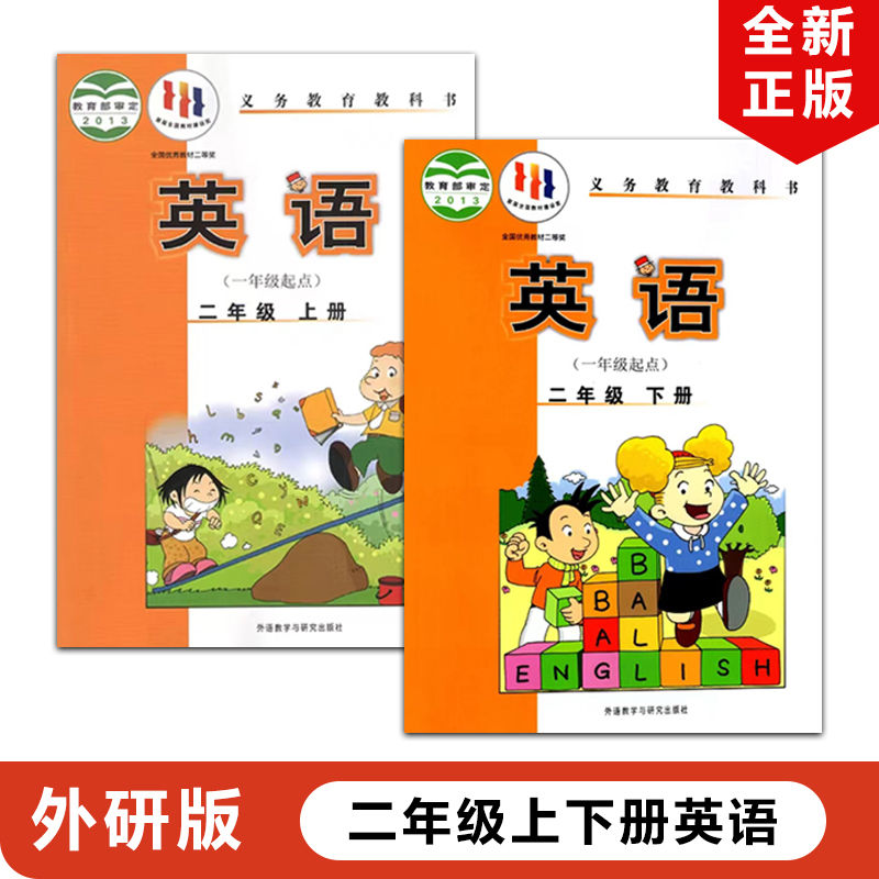 正版2024适用外研版小学二年级上下册英语全套2本外研版二年级上册+下册英语全套2本教材教科书外研版二2年级上下册英语（一起点）-封面