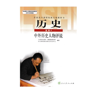 正版包邮2024适用人教版高中历史选修四中外历史人物评说人教版高中历史选修4中外历史人物评说教材教科书人民教育出版社