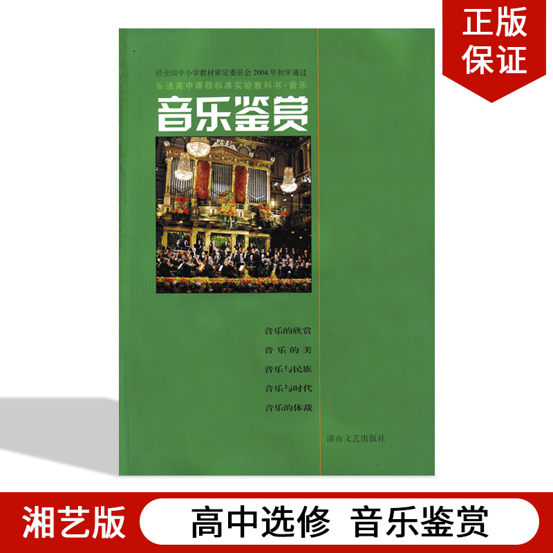 湖南文艺出版社 普通高中课程标准实验教科书教材课本音乐鉴赏高中