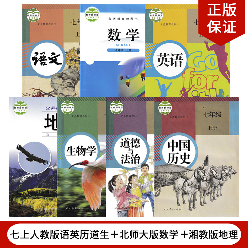 【青岛专用】人教版7七年级上册语文英语历史道德生物+北师大版数学+湘教版地理全套7本教材教科书初一上册全套数学北师地理湘教版