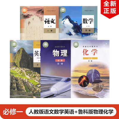 高中必修课本全套5本人教版语