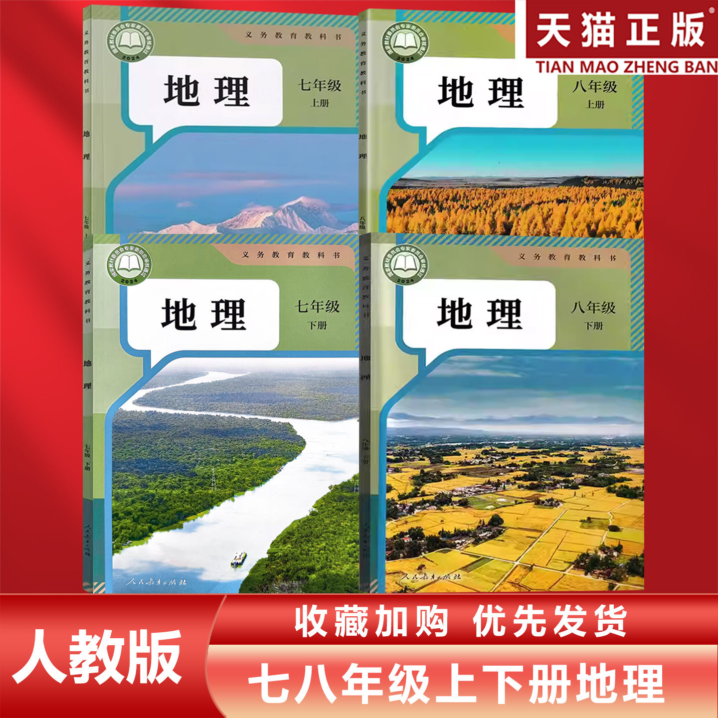 正版包邮2024适用人教版初中七八年级上下册地理全套4本教材教科书人民教育出版社人教版78年级上下册地理全套部编初一二上下地理