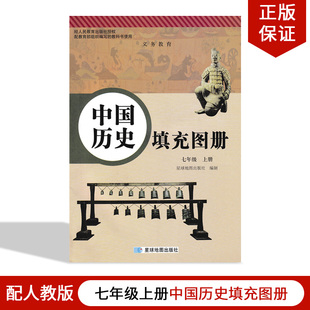 初一上册历史使用 初中中国历史填充图册7七年级上册配人教版 社中国历史填充图册7年级上册配人教版 星球地图出版 全新正版 现货星球版