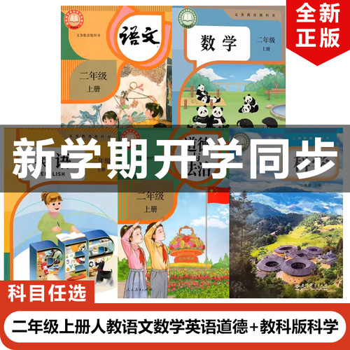 二年级上册语文数学英语道德科学