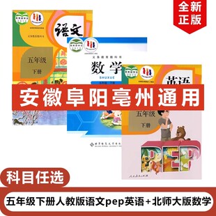 2025适用人教版 正版 小学五年级下册语文英语北师大版 数学全套3本教材教科书人教版 北师数学 阜阳 5年级下册语文英语PEP 亳州专用