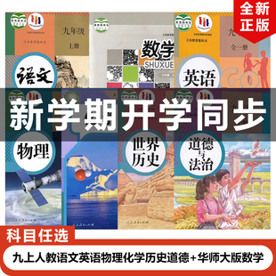 【四川资阳 眉山 攀枝花 宜宾专用】正版2024适用人教版初中9九年级上册语文英语物理化学历史道德+华师大版数学全套7本教材教科书
