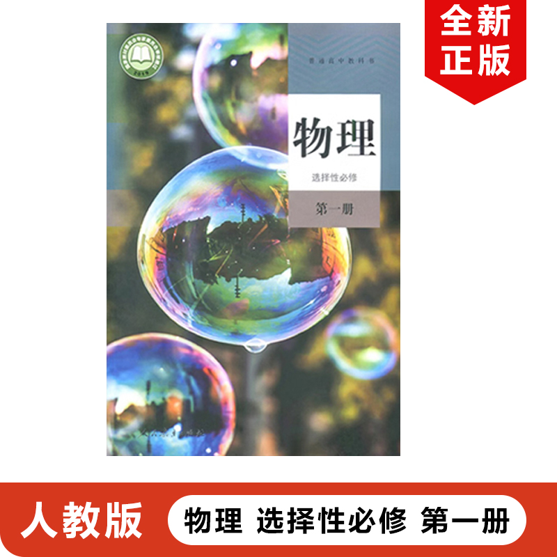 正版2024适用人教版高中物理选择性必修第一册教材教科书人民教育出版社人教版高中物理选择性必修第一册物理新版高中物理选修1 书籍/杂志/报纸 中学教材 原图主图