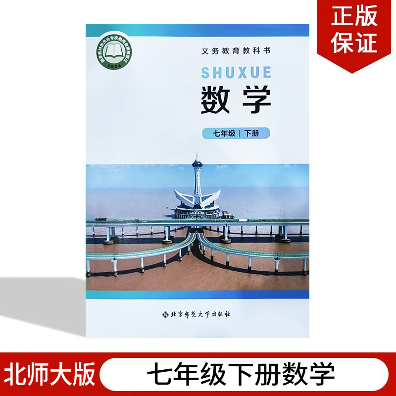 【四川地区专用】正版2025适用北师大版初中七年级下册数学教材教科书北师大版7年级下册数学北京师范大学出版社北师初一下册数学,书籍/杂志/报纸,中学教辅,淘宝优惠券,粉丝福利购,淘宝优惠卷