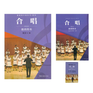 正版2024适用湘艺版高中音乐教参选择性必修音乐合唱教师教学用书湖南文艺出版社湘艺版高中音乐选择性必修音乐合唱教学用书