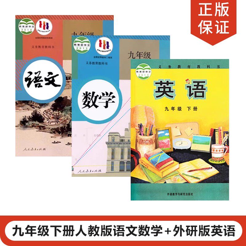 人教九年级下册语文数学外研英语