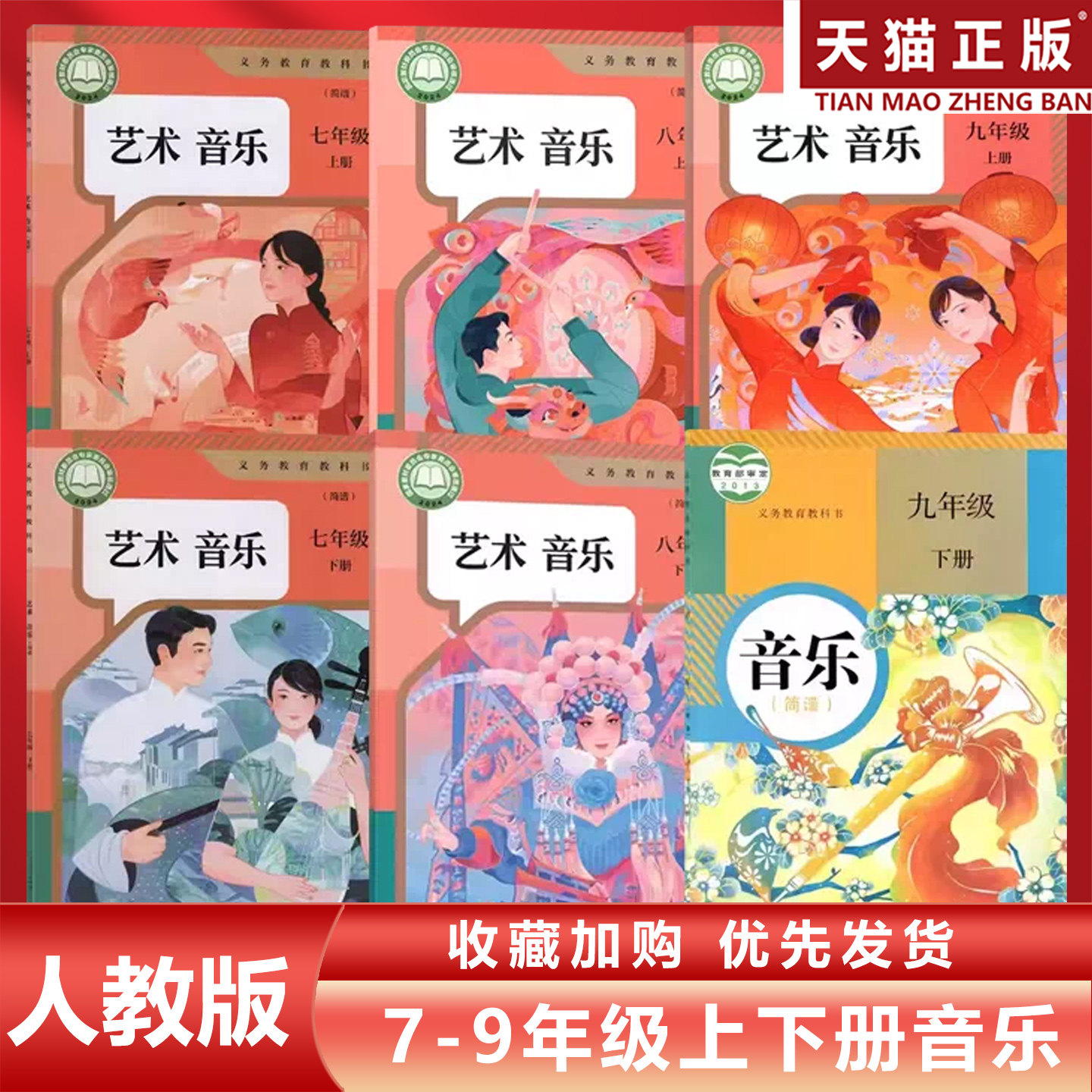 正版包邮2026适用人教版初中七八九年级上下册音乐全套6本人民教育出版社教材教科书人教版初中789年级上下册音乐全套初一二三音乐