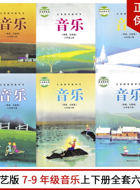 正版包邮23年适用湘艺版初中789音乐全套6本课本湖南文艺出版社七八九年级上下册音乐（简谱、五线谱）全套6本义务教育教材教科书
