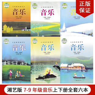 初中789音乐全套6本课本湖南文艺出版 23年适用湘艺版 社七八九年级上下册音乐 简谱 全套6本义务教育教材教科书 正版 五线谱 包邮