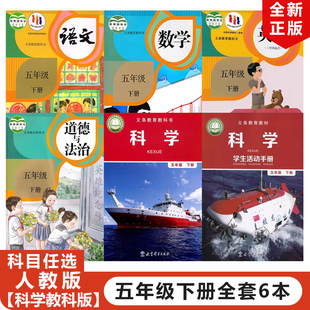 浙江地区专用 科学 2025适用人教版 教科版 科学手册全套6本教材教科书5下语数英语道德科学 小学5五年级下册语文数学英语PEP道德