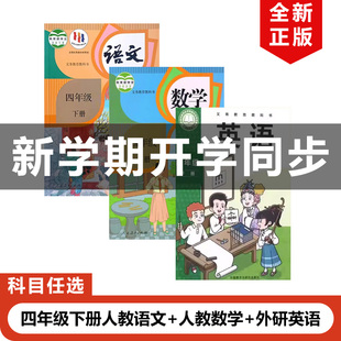 【四川乐山遂宁 资阳 巴中专用】正版包邮2026适用新改版人教版小学4四年级下册语文+数学+外研版英语（三起点）全套3本教材教科书
