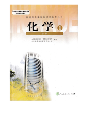 正版现货包邮人教版高中化学必修1一课本教材教科书高一上册化学必修1一新课标普通高中教科书人民教育出版社高中化学必修1一
