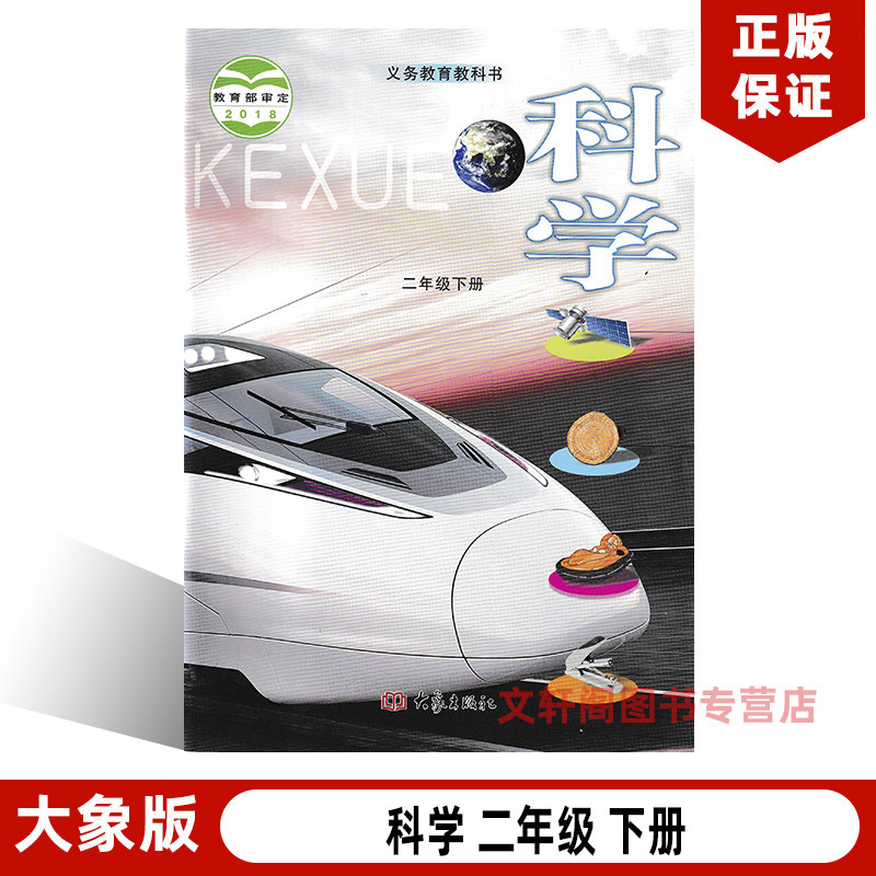 版科学二年级下册书课本教材大象出版社 2二年级下册科学书课本教材