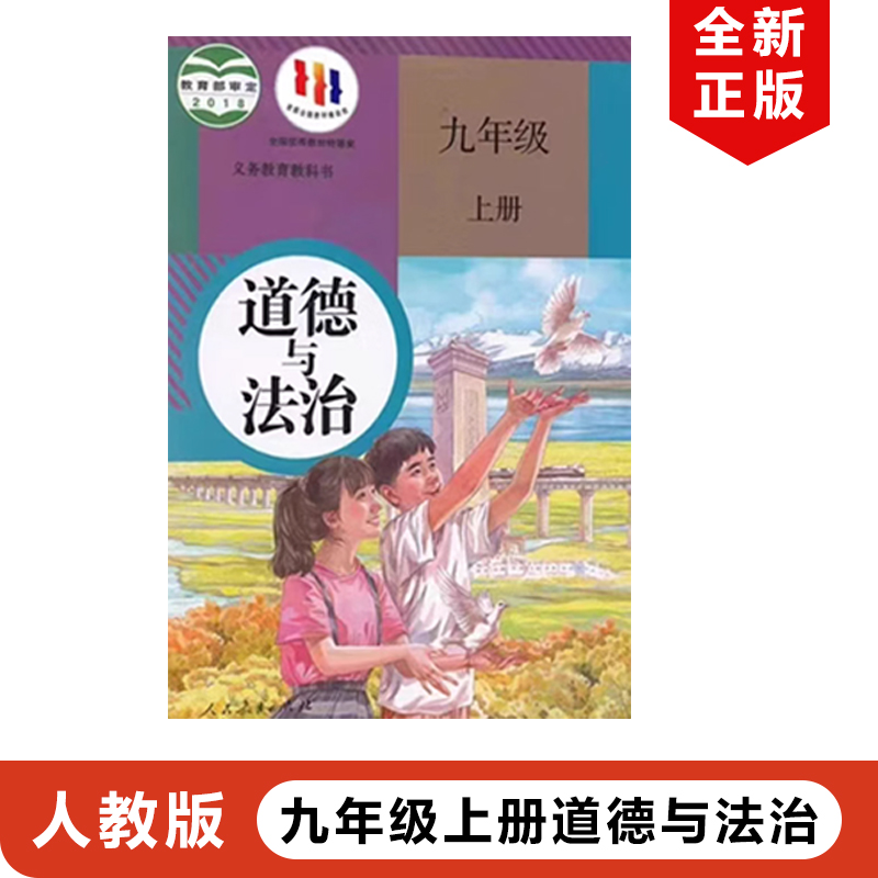 正版现货2022九年上册道德法治