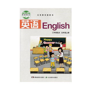 旧版正版适用湖南版湘鲁版英语五年级上册书课本教材山东教育出版社 湖南教育出版社 5五年级上册英语书课本教材湘鲁版三年级起点