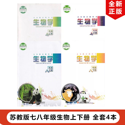 苏教版生物学七八年级上册下册