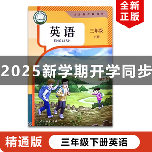 【天津地区专用 】正版2025新改版精通版小学3三年级下册英语书人民教育出版社精通版3年级下册英语书课本教材教科书精通版3下英语