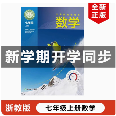 2025浙教版七年级上册数学