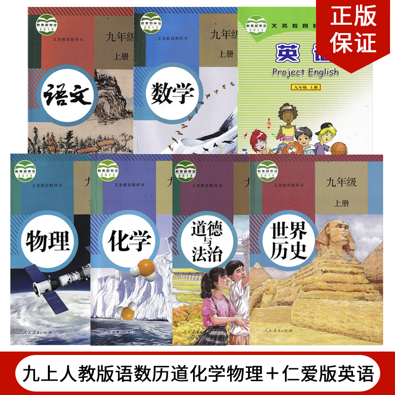 【福建通用】2024适用人教版初中9九年级上册语文数学历史道德化学物理+仁爱版英语全套7本教材教科书人教版初三上册全套英语仁爱