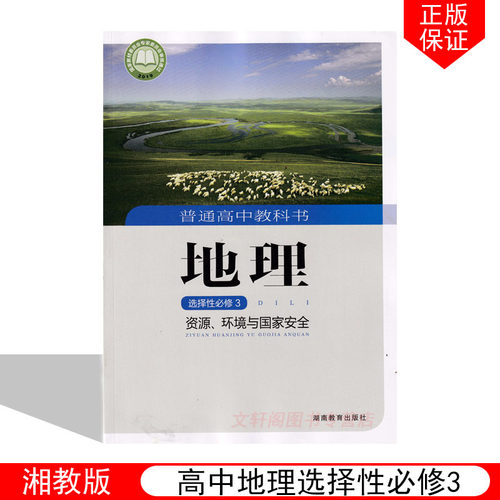 正版包邮2024适用湘教版高中地理选择性必修三资源环境与国家安全湘教版高中地理选3资源环境与国家安全湘教版高中地理选择性必修3