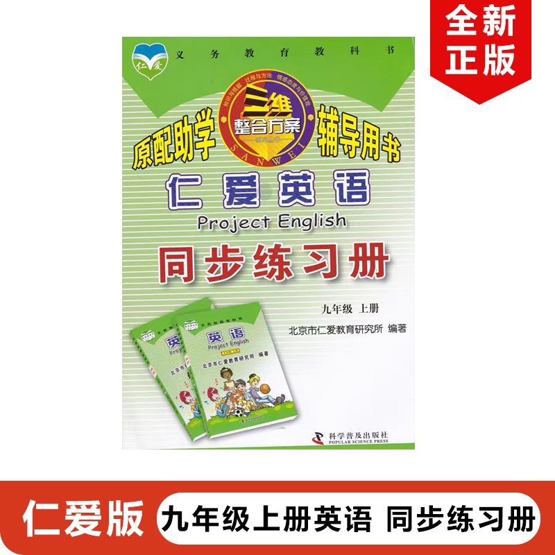 正版包邮仁爱英语同步练习册初中九年级上册科学普及出版社仁爱版初三上册英语同步练习册教材教科书仁爱英语同步练习册9年级上册