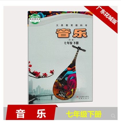花城版初中七年级下册音乐