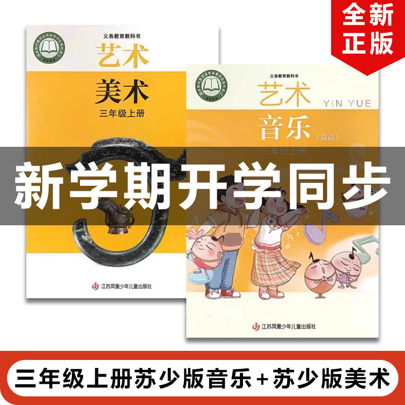 正版包邮2025适用苏少版小学三年级上册艺术音乐+艺术美术全套2本教材教科书江苏凤凰儿童出版社苏少版3年级上册音乐美术全套课本