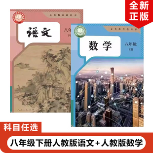 正版包邮2026适用新改版人教版初中八年级下册语文数学全套2本教材教科书部编版初二下册语文数学全套人民教育出版社人教版8下语数