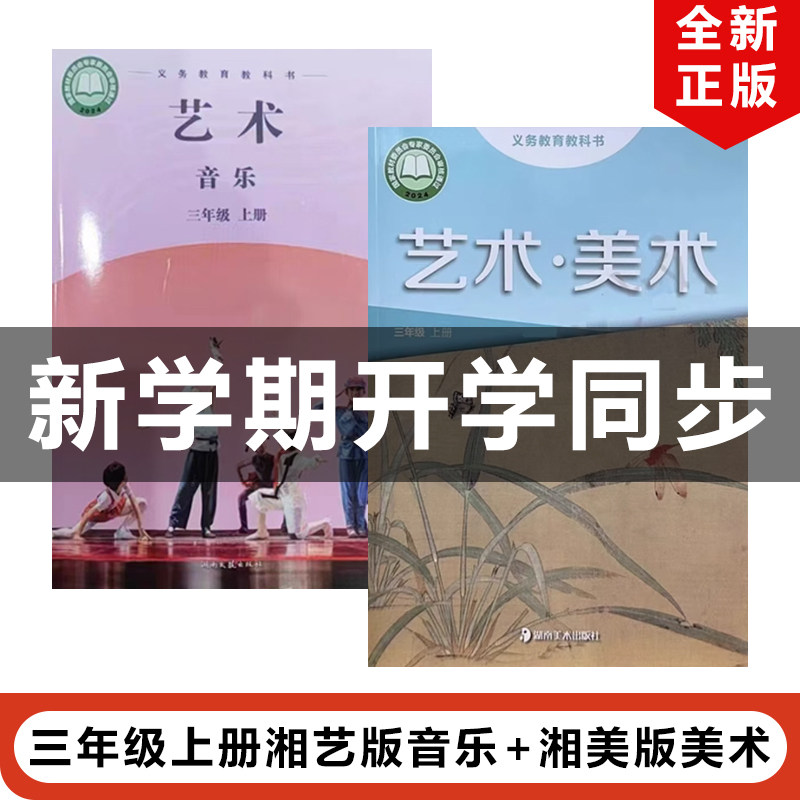 正版现货2025适用湘艺版小学三年级上册艺术音乐+湘美版艺术美术全套2本教材教科书湘艺版3年级上册音乐湘美版美术全套3上音乐美术