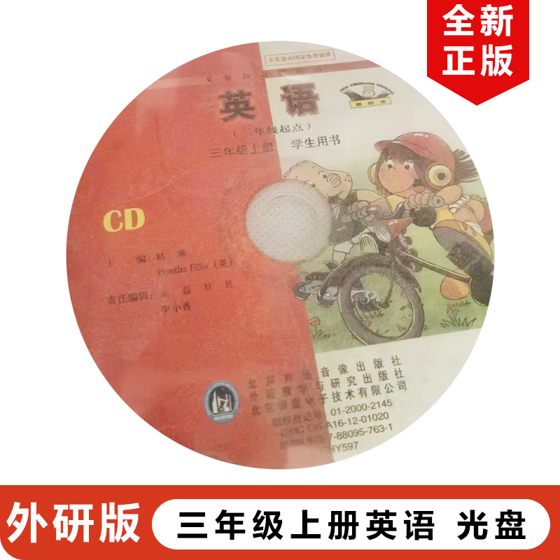外研版三年级上册英语光盘