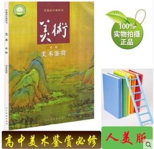 正版现货2025适用人美版高中美术必修美术鉴赏高中教材课本教科书人美版高中美术必修美术鉴赏 人民美术出版社人美版高中美术鉴赏