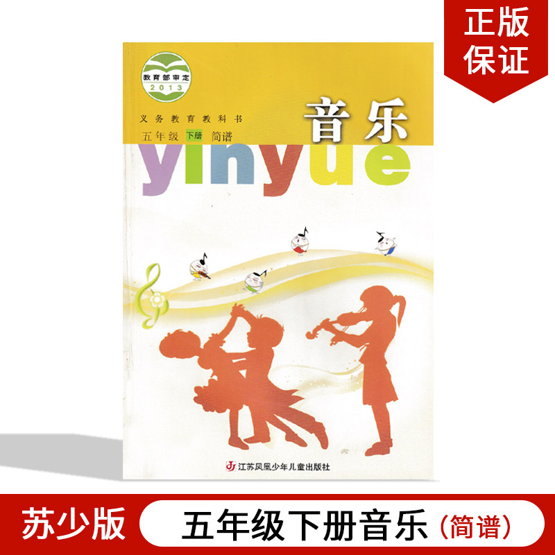 全新正版苏少版小学5五年级下册音乐简谱义务教育教科书苏教版小学五年级下册音乐教材课本教科书苏少版小学五年级下册音乐书,书籍/杂志/报纸,小学教材,淘宝优惠券,粉丝福利购,淘宝优惠卷