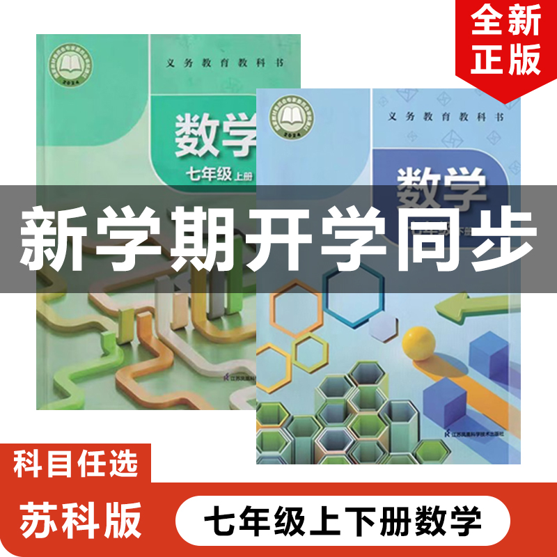 2025苏科版七年级上下册数学