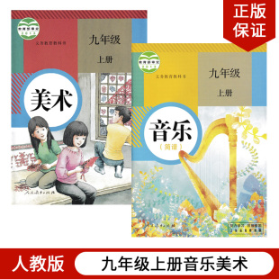 包邮 初三上册音乐美术人民教育出版 2024适用人教版 九年级上册音乐美术教材教科书人教版 社 9九年级上册音乐美术全套2本人教版 正版