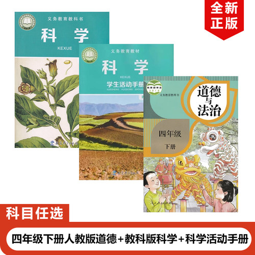 四年级下册人教版道德+教科版科